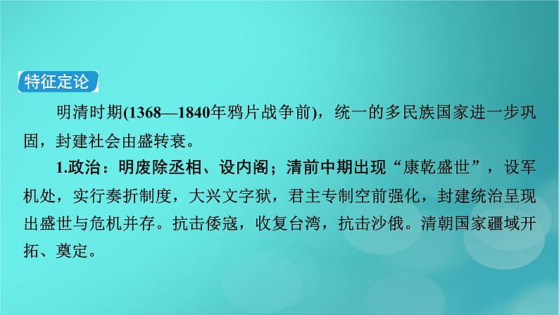 （新高考适用）2023版高考历史二轮总复习 第1部分 第1编 中国古代史 板块1 通史横向整合 第5讲中华文明的辉煌与迟滞——明朝至清朝前期课件PPT06