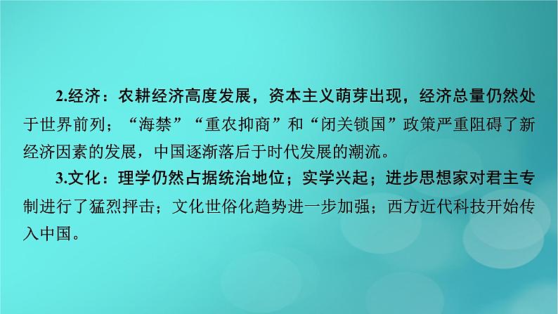 （新高考适用）2023版高考历史二轮总复习 第1部分 第1编 中国古代史 板块1 通史横向整合 第5讲中华文明的辉煌与迟滞——明朝至清朝前期课件PPT07