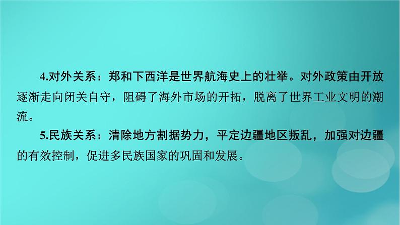 （新高考适用）2023版高考历史二轮总复习 第1部分 第1编 中国古代史 板块1 通史横向整合 第5讲中华文明的辉煌与迟滞——明朝至清朝前期课件PPT08