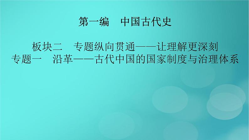 （新高考适用）2023版高考历史二轮总复习 第1部分 第1编 中国古代史 板块2 专题纵向贯通 专题1沿革——古代中国的国家制度与治理体系课件PPT02