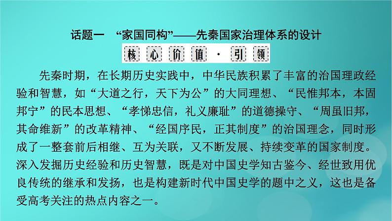 （新高考适用）2023版高考历史二轮总复习 第1部分 第1编 中国古代史 板块2 专题纵向贯通 专题1沿革——古代中国的国家制度与治理体系课件PPT03