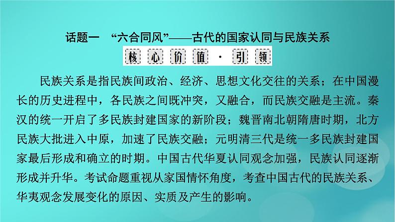 （新高考适用）2023版高考历史二轮总复习 第1部分 第1编 中国古代史 板块2 专题纵向贯通 专题3交融——古代中国的民族关系与对外交往课件PPT03