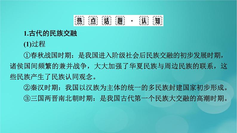 （新高考适用）2023版高考历史二轮总复习 第1部分 第1编 中国古代史 板块2 专题纵向贯通 专题3交融——古代中国的民族关系与对外交往课件PPT04