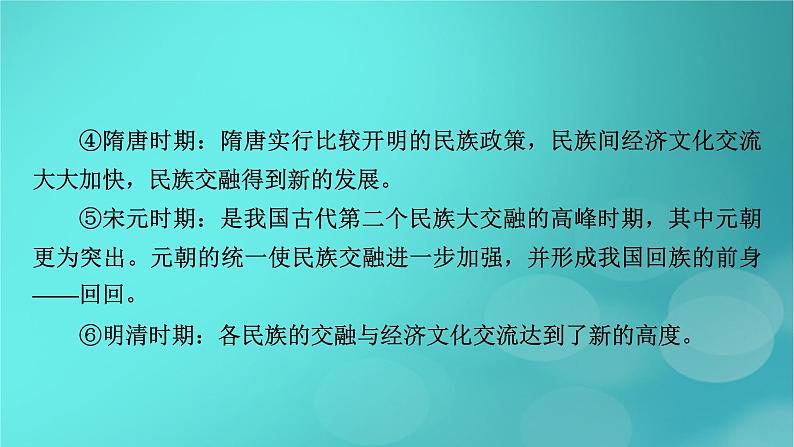 （新高考适用）2023版高考历史二轮总复习 第1部分 第1编 中国古代史 板块2 专题纵向贯通 专题3交融——古代中国的民族关系与对外交往课件PPT05