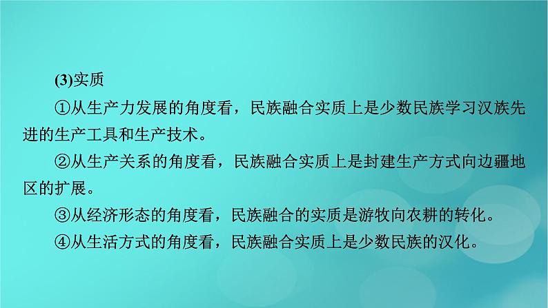 （新高考适用）2023版高考历史二轮总复习 第1部分 第1编 中国古代史 板块2 专题纵向贯通 专题3交融——古代中国的民族关系与对外交往课件PPT07