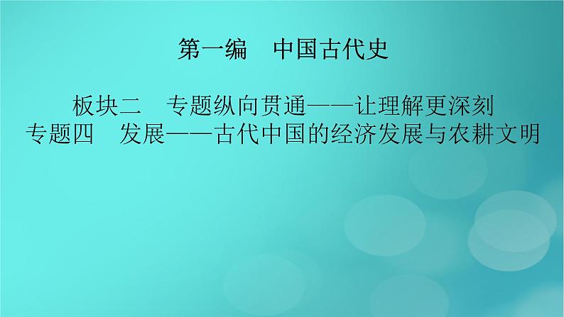 （新高考适用）2023版高考历史二轮总复习 第1部分 第1编 中国古代史 板块2 专题纵向贯通 专题4发展——古代中国的经济发展与农耕文明课件PPT第2页