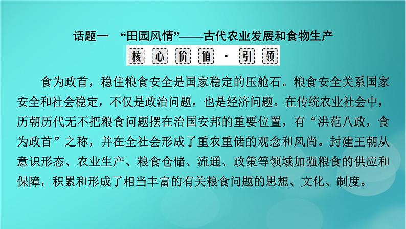 （新高考适用）2023版高考历史二轮总复习 第1部分 第1编 中国古代史 板块2 专题纵向贯通 专题4发展——古代中国的经济发展与农耕文明课件PPT第3页