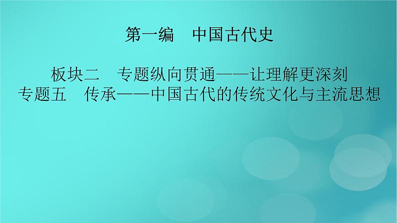 （新高考适用）2023版高考历史二轮总复习 第1部分 第1编 中国古代史 板块2 专题纵向贯通 专题5传承——中国古代的传统文化与主流思想课件PPT02