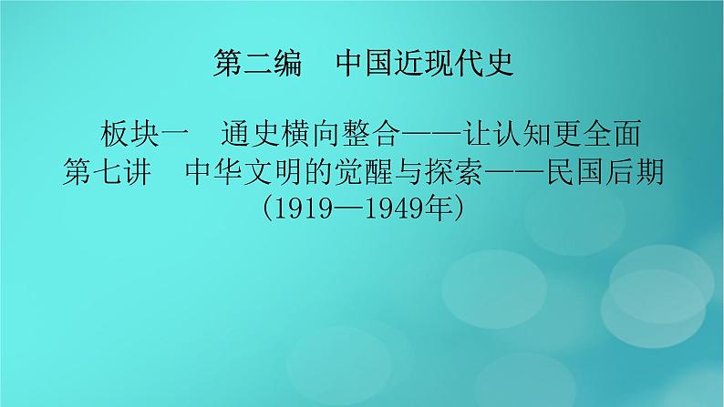 （新高考适用）2023版高考历史二轮总复习 第1部分 第2编 现代中国 板块1 通史横向整合 第7讲中华文明的觉醒与探索——民国后期课件PPT02