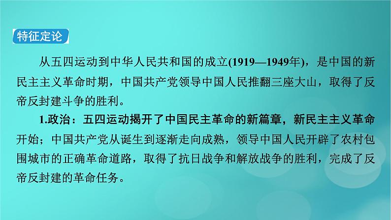 （新高考适用）2023版高考历史二轮总复习 第1部分 第2编 现代中国 板块1 通史横向整合 第7讲中华文明的觉醒与探索——民国后期课件PPT06