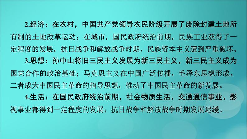 （新高考适用）2023版高考历史二轮总复习 第1部分 第2编 现代中国 板块1 通史横向整合 第7讲中华文明的觉醒与探索——民国后期课件PPT07