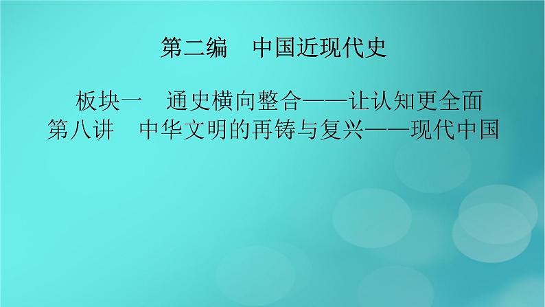 （新高考适用）2023版高考历史二轮总复习 第1部分 第2编 现代中国 板块1 通史横向整合 第8讲中华文明的再铸与复兴——现代中国课件PPT02