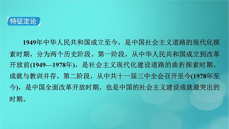 （新高考适用）2023版高考历史二轮总复习 第1部分 第2编 现代中国 板块1 通史横向整合 第8讲中华文明的再铸与复兴——现代中国课件PPT07