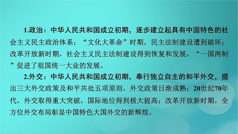 （新高考适用）2023版高考历史二轮总复习 第1部分 第2编 现代中国 板块1 通史横向整合 第8讲中华文明的再铸与复兴——现代中国课件PPT08