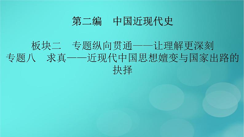 （新高考适用）2023版高考历史二轮总复习 第1部分 第2编 现代中国 板块2 专题纵向贯通 专题8求真——近现代中国思想嬗变与国家出路的抉择课件PPT第2页