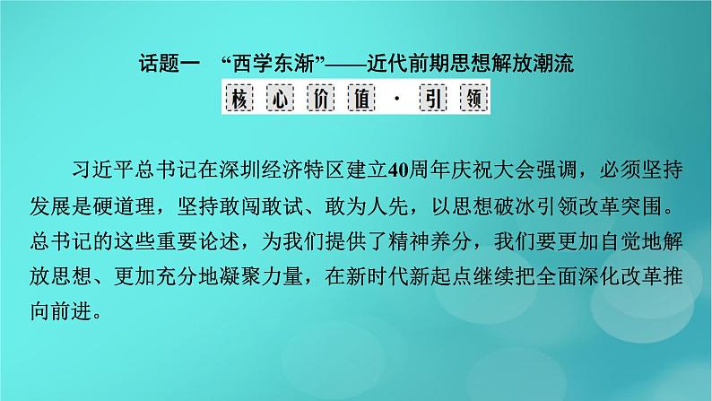 （新高考适用）2023版高考历史二轮总复习 第1部分 第2编 现代中国 板块2 专题纵向贯通 专题8求真——近现代中国思想嬗变与国家出路的抉择课件PPT第3页