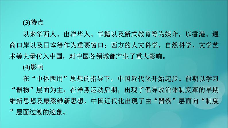 （新高考适用）2023版高考历史二轮总复习 第1部分 第2编 现代中国 板块2 专题纵向贯通 专题8求真——近现代中国思想嬗变与国家出路的抉择课件PPT第6页