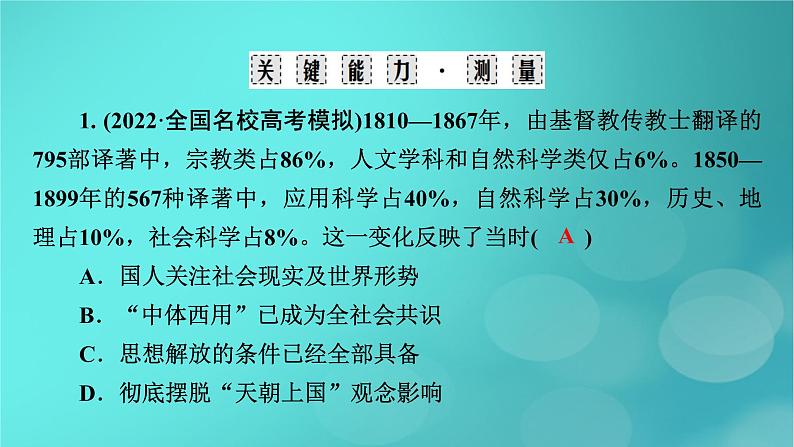 （新高考适用）2023版高考历史二轮总复习 第1部分 第2编 现代中国 板块2 专题纵向贯通 专题8求真——近现代中国思想嬗变与国家出路的抉择课件PPT第8页