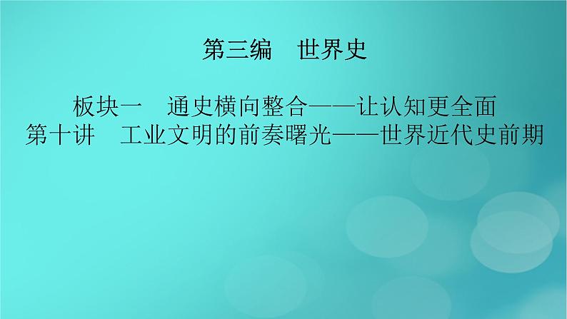 （新高考适用）2023版高考历史二轮总复习 第1部分 第3编 世界史 板块1 通史横向整合 第10讲工业文明的前奏曙光——世界近代史前期课件PPT02