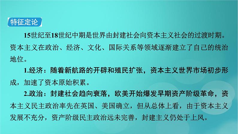 （新高考适用）2023版高考历史二轮总复习 第1部分 第3编 世界史 板块1 通史横向整合 第10讲工业文明的前奏曙光——世界近代史前期课件PPT06