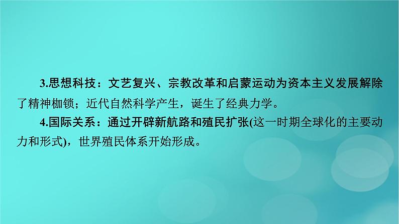 （新高考适用）2023版高考历史二轮总复习 第1部分 第3编 世界史 板块1 通史横向整合 第10讲工业文明的前奏曙光——世界近代史前期课件PPT07