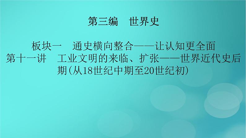 （新高考适用）2023版高考历史二轮总复习 第1部分 第3编 世界史 板块1 通史横向整合 第11讲工业文明的前奏曙光——世界近代史前期课件PPT第2页