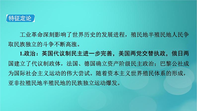 （新高考适用）2023版高考历史二轮总复习 第1部分 第3编 世界史 板块1 通史横向整合 第11讲工业文明的前奏曙光——世界近代史前期课件PPT第6页