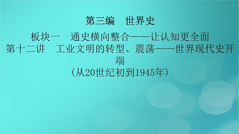 （新高考适用）2023版高考历史二轮总复习 第1部分 第3编 世界史 板块1 通史横向整合 第12讲工业文明的转型、震荡——世界现代史开端(从20世纪初到1945年)课件PPT第2页