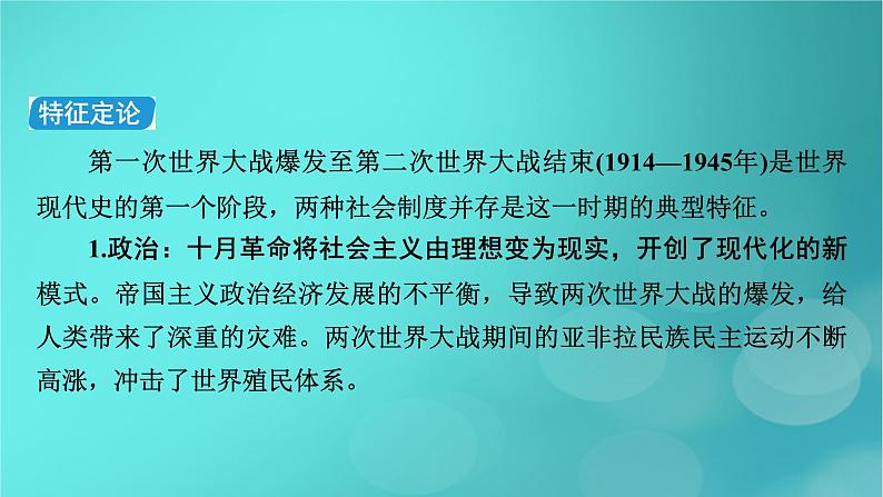 （新高考适用）2023版高考历史二轮总复习 第1部分 第3编 世界史 板块1 通史横向整合 第12讲工业文明的转型、震荡——世界现代史开端(从20世纪初到1945年)课件PPT第6页