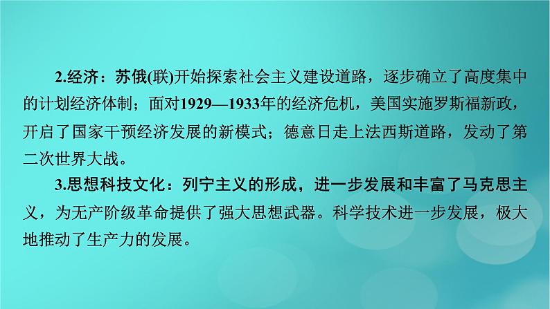 （新高考适用）2023版高考历史二轮总复习 第1部分 第3编 世界史 板块1 通史横向整合 第12讲工业文明的转型、震荡——世界现代史开端(从20世纪初到1945年)课件PPT第7页