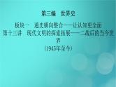 （新高考适用）2023版高考历史二轮总复习 第1部分 第3编 世界史 板块1 通史横向整合 第13讲现代文明的探索拓展——二战后的当今世界(1945年至今)课件PPT