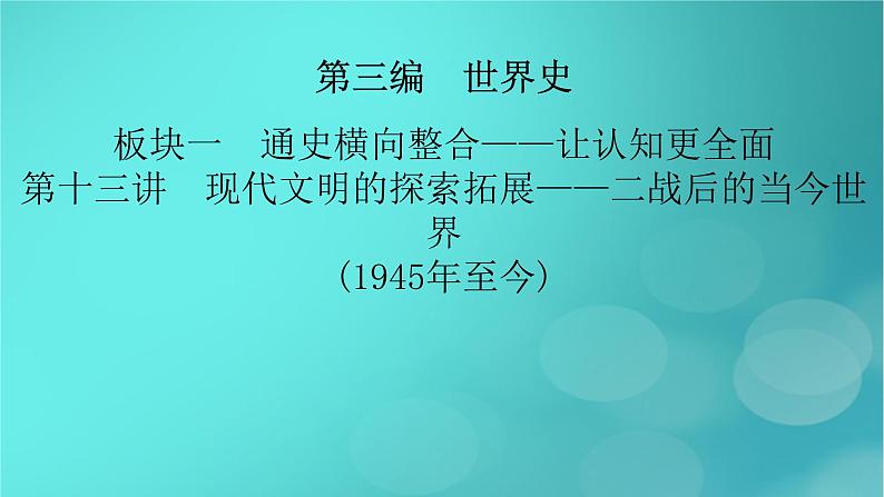 （新高考适用）2023版高考历史二轮总复习 第1部分 第3编 世界史 板块1 通史横向整合 第13讲现代文明的探索拓展——二战后的当今世界(1945年至今)课件PPT02