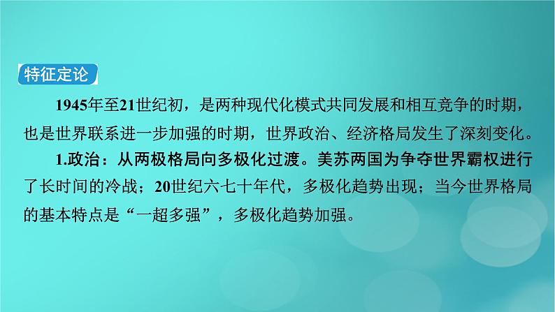 （新高考适用）2023版高考历史二轮总复习 第1部分 第3编 世界史 板块1 通史横向整合 第13讲现代文明的探索拓展——二战后的当今世界(1945年至今)课件PPT06