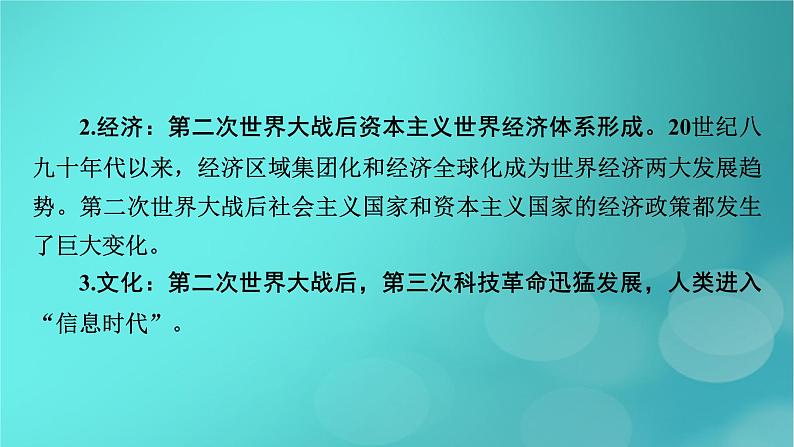 （新高考适用）2023版高考历史二轮总复习 第1部分 第3编 世界史 板块1 通史横向整合 第13讲现代文明的探索拓展——二战后的当今世界(1945年至今)课件PPT07