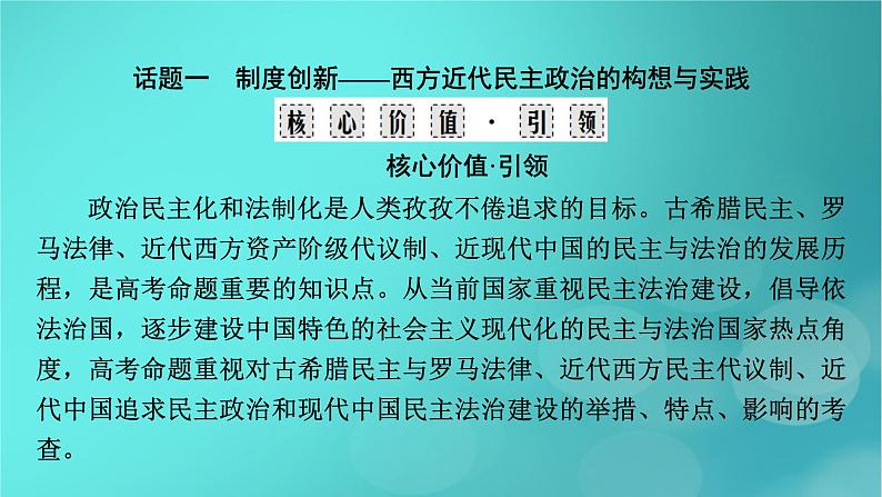 （新高考适用）2023版高考历史二轮总复习 第1部分 第3编 世界史 板块2 专题纵向贯通 专题9基石——世界政治文明的演进发展与国家治理课件PPT03