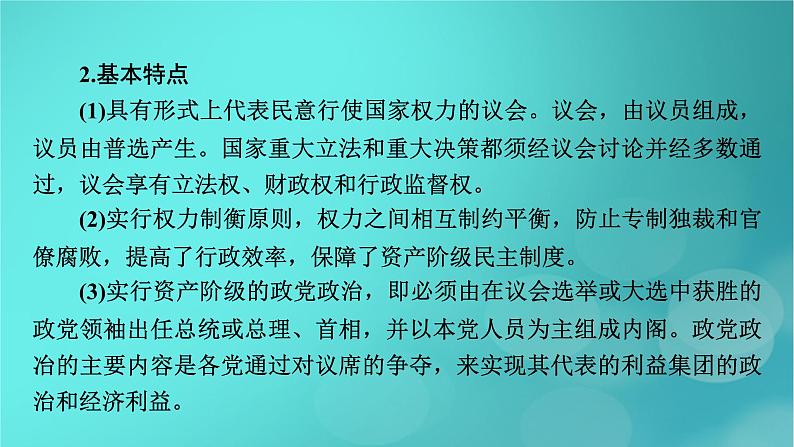 （新高考适用）2023版高考历史二轮总复习 第1部分 第3编 世界史 板块2 专题纵向贯通 专题9基石——世界政治文明的演进发展与国家治理课件PPT05