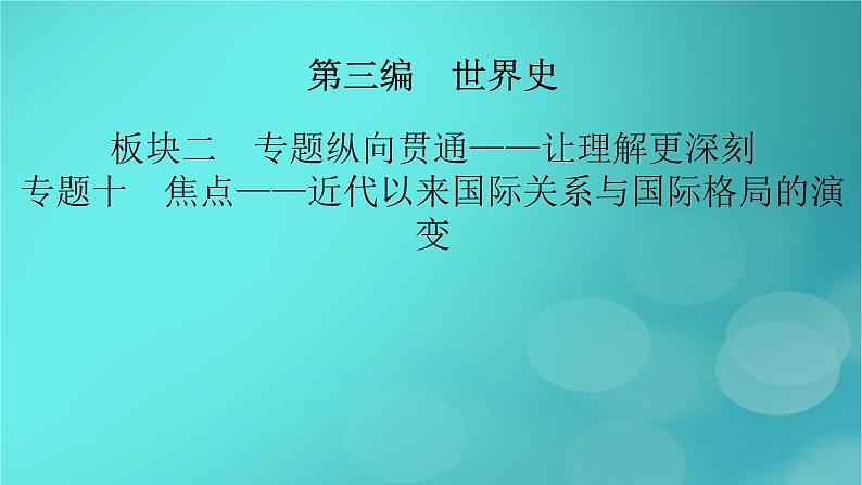 （新高考适用）2023版高考历史二轮总复习 第1部分 第3编 世界史 板块2 专题纵向贯通 专题10焦点——近代以来国际关系与国际格局的演变课件PPT02