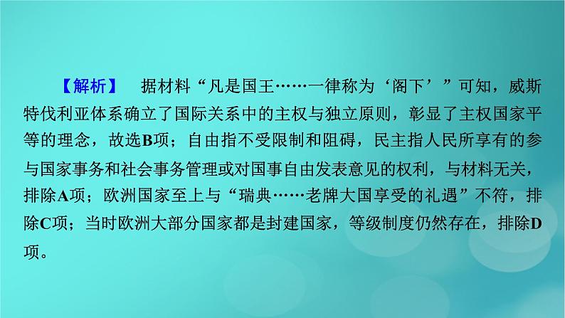 （新高考适用）2023版高考历史二轮总复习 第1部分 第3编 世界史 板块2 专题纵向贯通 专题10焦点——近代以来国际关系与国际格局的演变课件PPT07