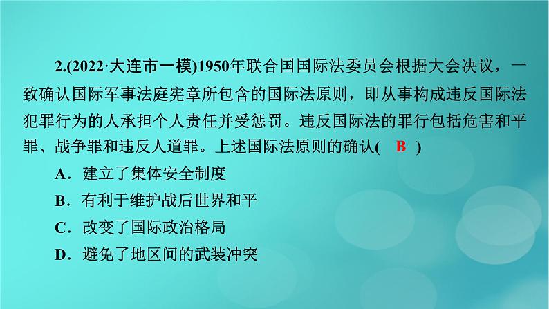 （新高考适用）2023版高考历史二轮总复习 第1部分 第3编 世界史 板块2 专题纵向贯通 专题10焦点——近代以来国际关系与国际格局的演变课件PPT08