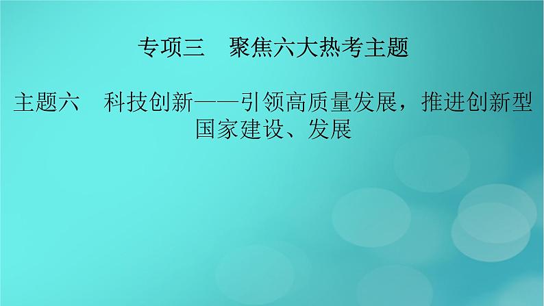 （新高考适用）2023版高考历史二轮总复习 第2部分 专项3 聚焦六大热考主题 主题6科技创新——引领高质量发展，推进创新型国家建设、发展课件PPT02