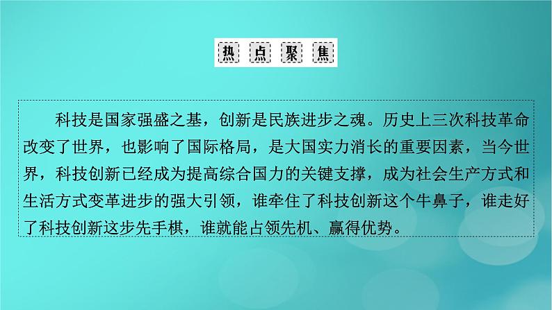 （新高考适用）2023版高考历史二轮总复习 第2部分 专项3 聚焦六大热考主题 主题6科技创新——引领高质量发展，推进创新型国家建设、发展课件PPT03