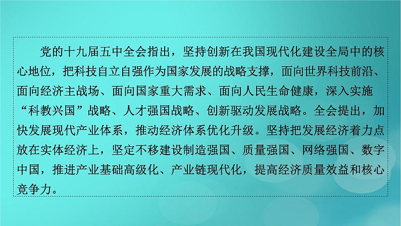 （新高考适用）2023版高考历史二轮总复习 第2部分 专项3 聚焦六大热考主题 主题6科技创新——引领高质量发展，推进创新型国家建设、发展课件PPT04