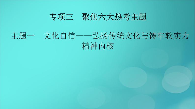 （新高考适用）2023版高考历史二轮总复习 第2部分 专项3 聚焦六大热考主题 主题1文化自信——弘扬传统文化与铸牢软实力精神内核课件PPT02