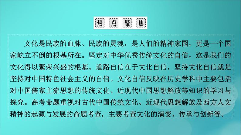 （新高考适用）2023版高考历史二轮总复习 第2部分 专项3 聚焦六大热考主题 主题1文化自信——弘扬传统文化与铸牢软实力精神内核课件PPT03