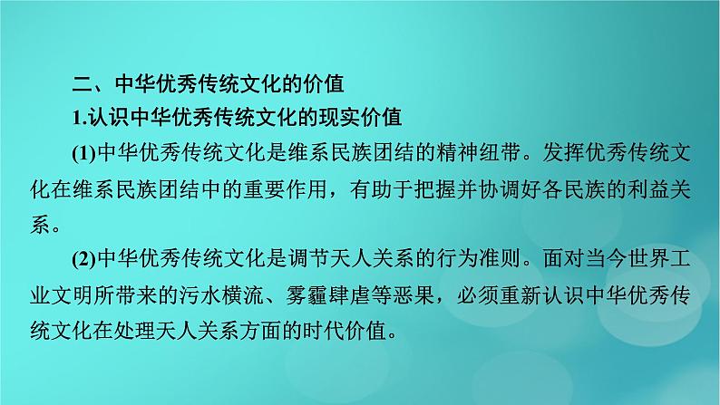 （新高考适用）2023版高考历史二轮总复习 第2部分 专项3 聚焦六大热考主题 主题1文化自信——弘扬传统文化与铸牢软实力精神内核课件PPT08