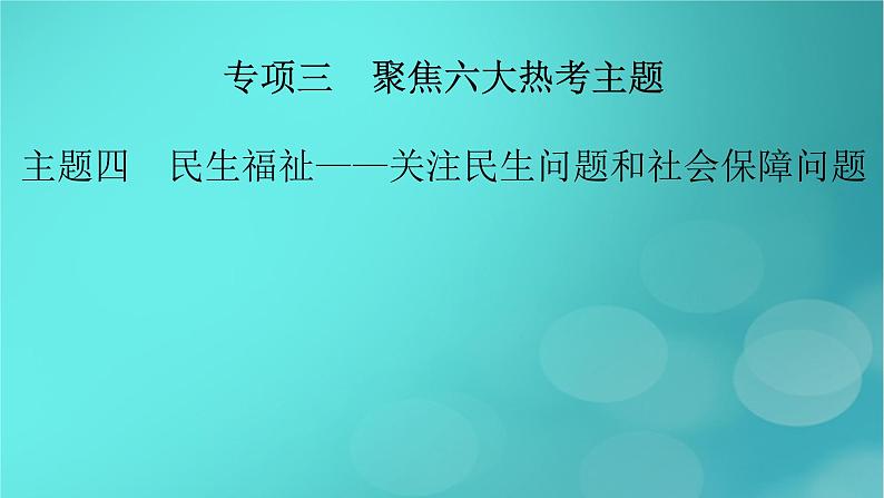 （新高考适用）2023版高考历史二轮总复习 第2部分 专项3 聚焦六大热考主题 主题4民生福祉——关注民生问题和社会保障问题课件PPT02