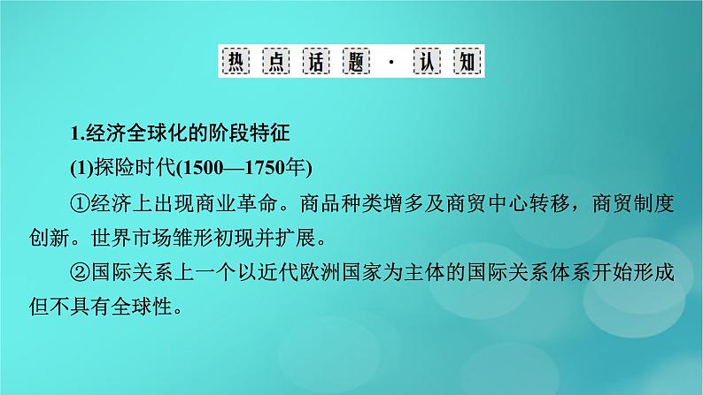 （新高考适用）2023版高考历史二轮总复习 第1部分 第3编 世界史 板块2 专题纵向贯通 专题11变革——近现代世界经济的全球化与运行机制的调整课件PPT第4页