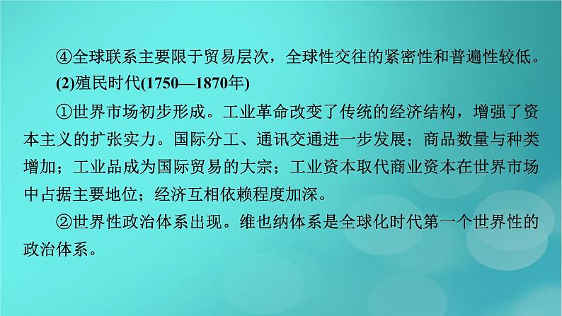 （新高考适用）2023版高考历史二轮总复习 第1部分 第3编 世界史 板块2 专题纵向贯通 专题11变革——近现代世界经济的全球化与运行机制的调整课件PPT第5页