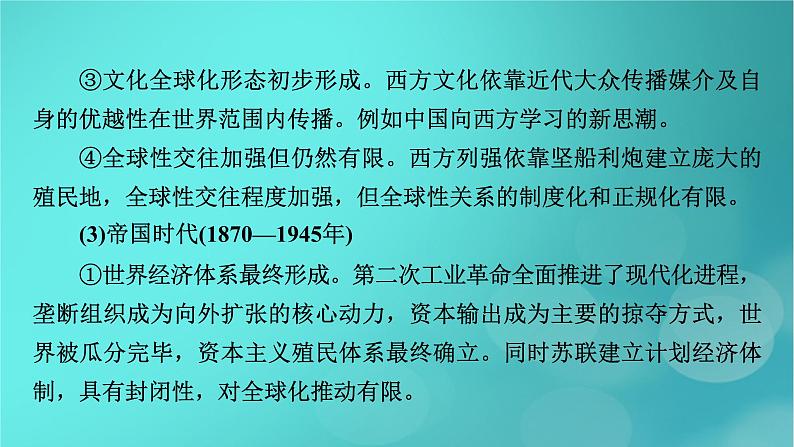 （新高考适用）2023版高考历史二轮总复习 第1部分 第3编 世界史 板块2 专题纵向贯通 专题11变革——近现代世界经济的全球化与运行机制的调整课件PPT第6页