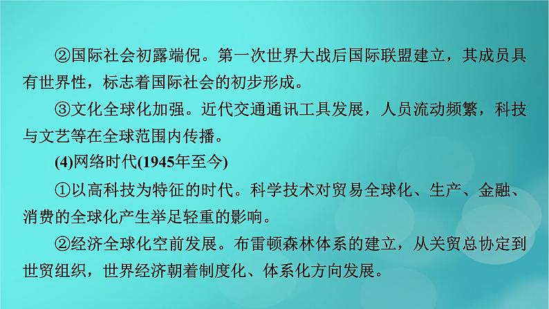 （新高考适用）2023版高考历史二轮总复习 第1部分 第3编 世界史 板块2 专题纵向贯通 专题11变革——近现代世界经济的全球化与运行机制的调整课件PPT第7页